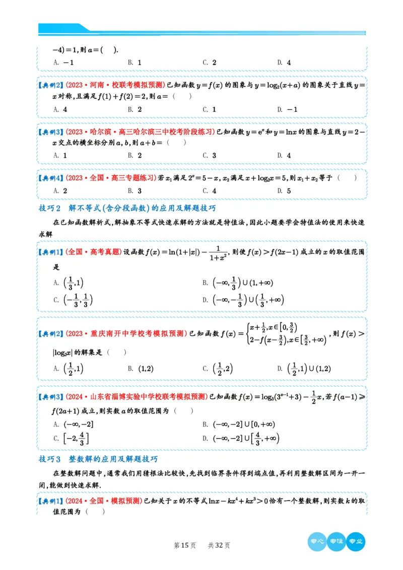 2024选填压轴解题技巧（学生版）(1)_2024年4月_01按日期_6号_2024届新结构高考数学合集_新高考19题（九省联考模式）数学合集140套_2024年新高考选填压轴解题技巧