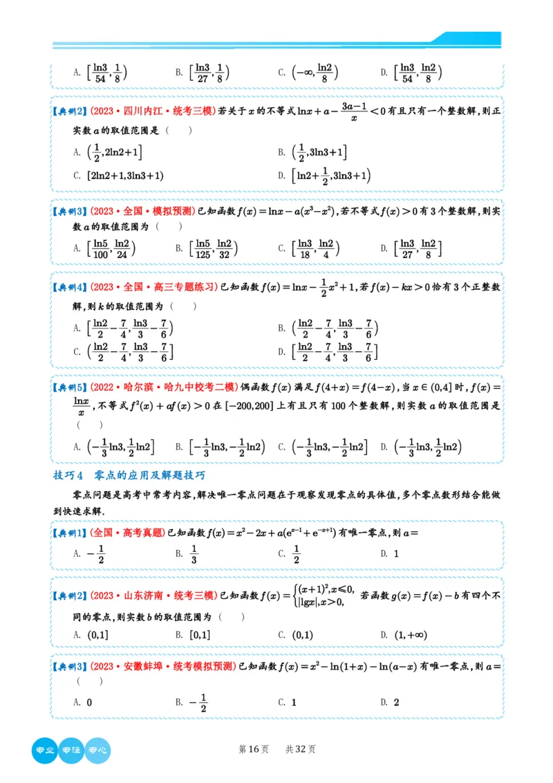 2024选填压轴解题技巧（学生版）(1)_2024年4月_01按日期_6号_2024届新结构高考数学合集_新高考19题（九省联考模式）数学合集140套_2024年新高考选填压轴解题技巧