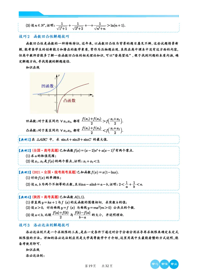 2024选填压轴解题技巧（学生版）(1)_2024年4月_01按日期_6号_2024届新结构高考数学合集_新高考19题（九省联考模式）数学合集140套_2024年新高考选填压轴解题技巧
