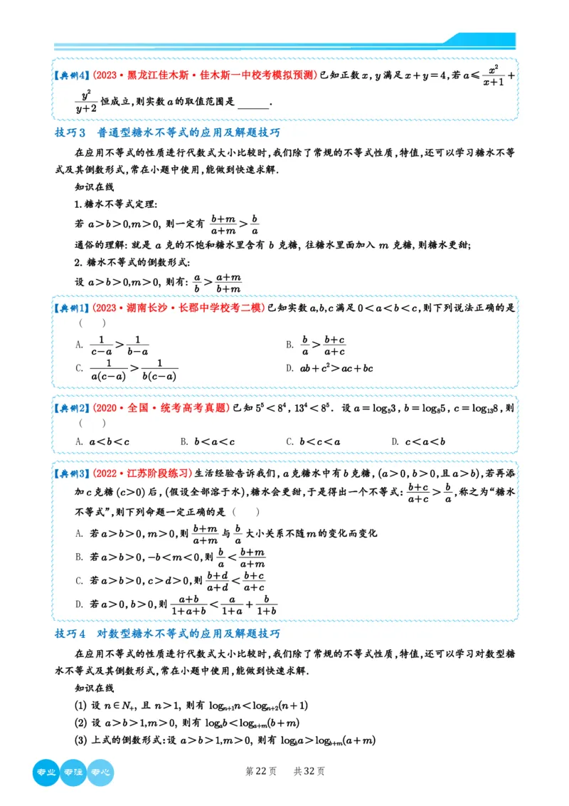 2024选填压轴解题技巧（学生版）(1)_2024年4月_01按日期_6号_2024届新结构高考数学合集_新高考19题（九省联考模式）数学合集140套_2024年新高考选填压轴解题技巧