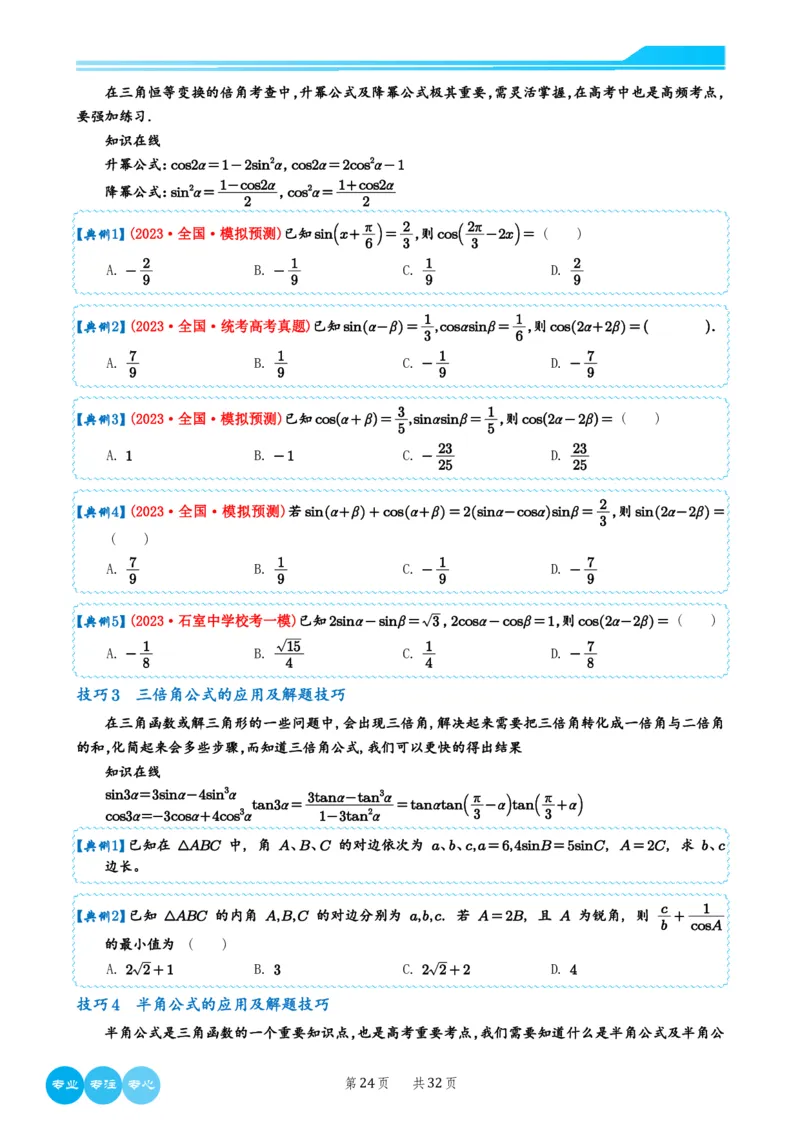 2024选填压轴解题技巧（学生版）(1)_2024年4月_01按日期_6号_2024届新结构高考数学合集_新高考19题（九省联考模式）数学合集140套_2024年新高考选填压轴解题技巧