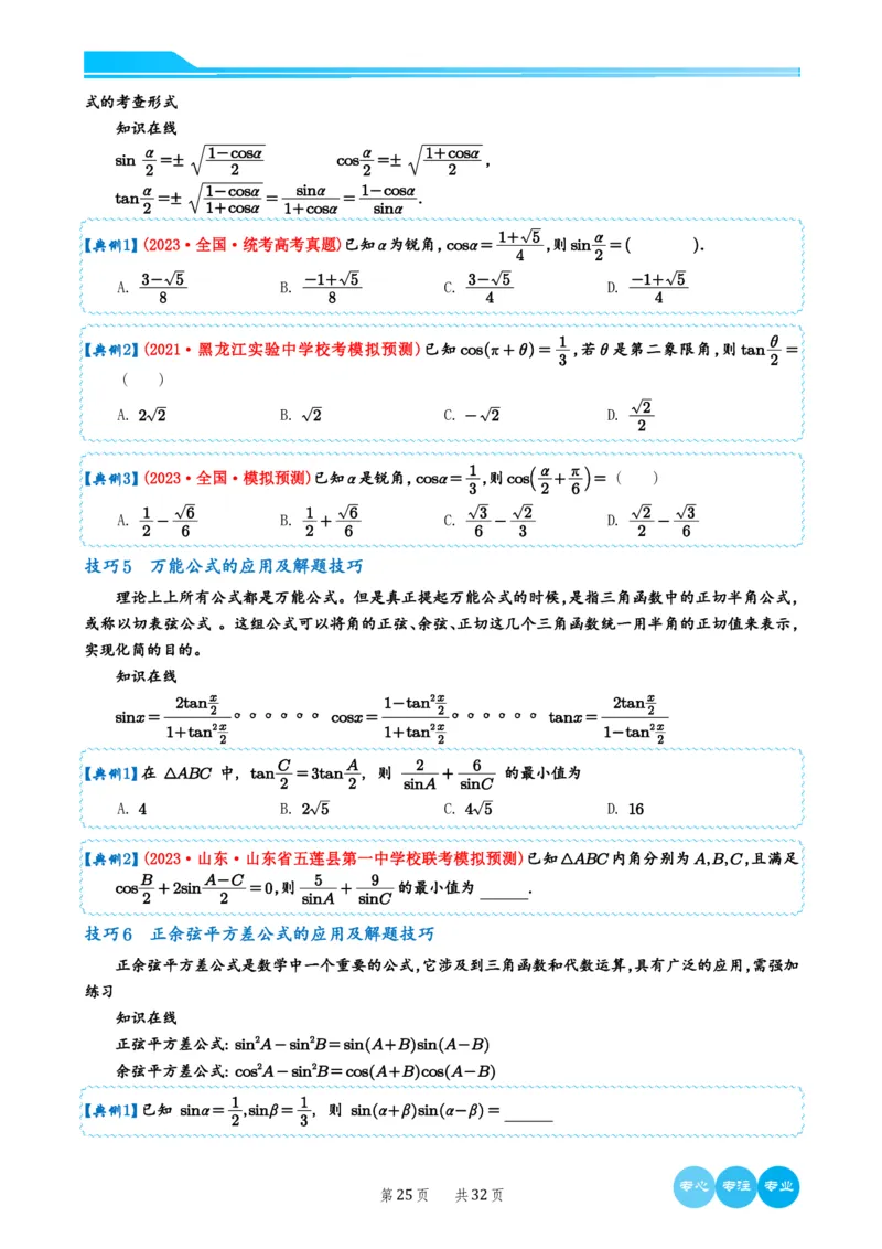 2024选填压轴解题技巧（学生版）(1)_2024年4月_01按日期_6号_2024届新结构高考数学合集_新高考19题（九省联考模式）数学合集140套_2024年新高考选填压轴解题技巧