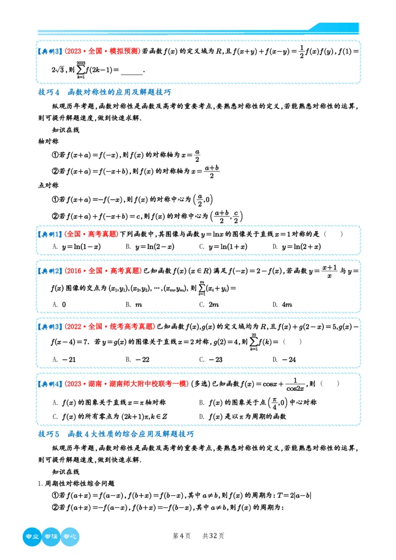 2024选填压轴解题技巧（学生版）(1)_2024年4月_01按日期_6号_2024届新结构高考数学合集_新高考19题（九省联考模式）数学合集140套_2024年新高考选填压轴解题技巧