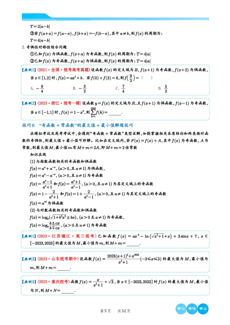 2024选填压轴解题技巧（学生版）(1)_2024年4月_01按日期_6号_2024届新结构高考数学合集_新高考19题（九省联考模式）数学合集140套_2024年新高考选填压轴解题技巧
