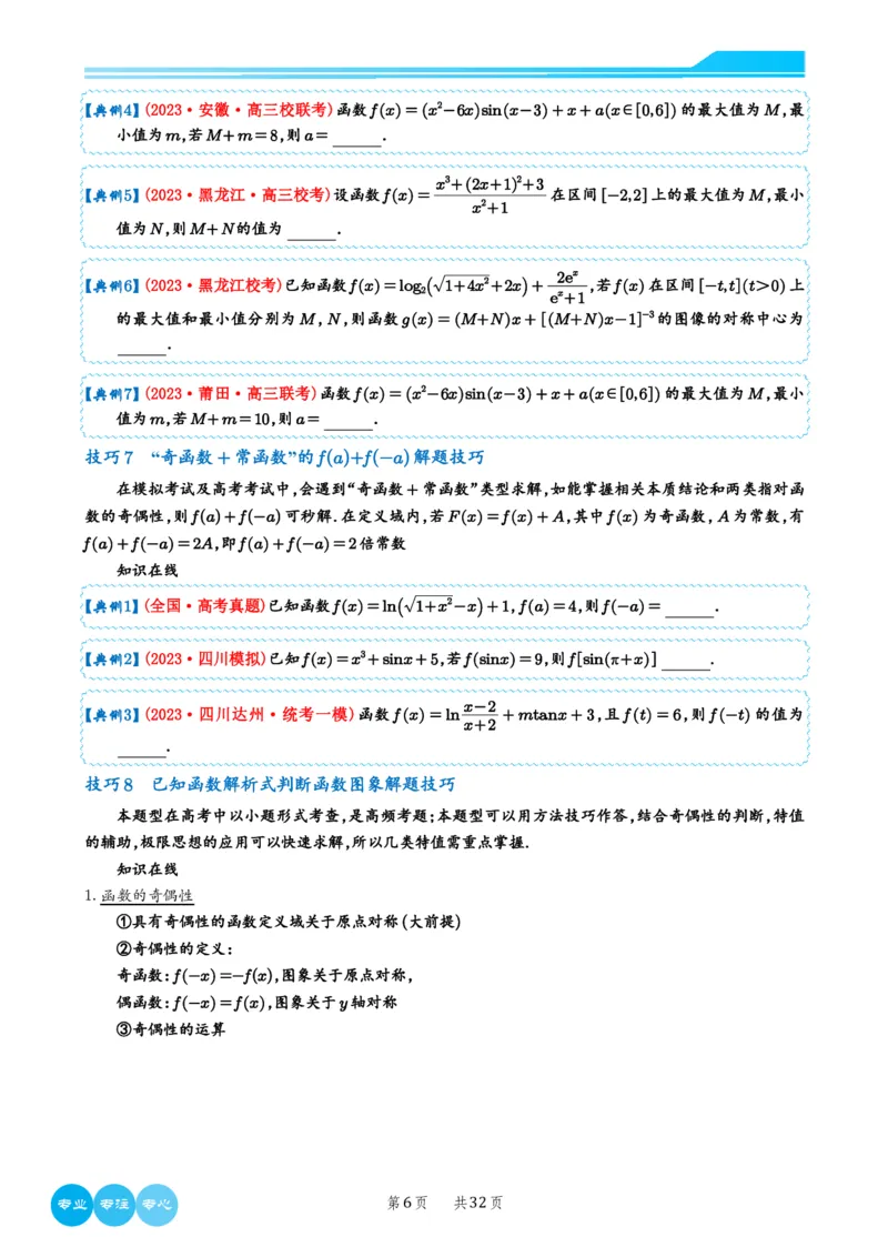 2024选填压轴解题技巧（学生版）(1)_2024年4月_01按日期_6号_2024届新结构高考数学合集_新高考19题（九省联考模式）数学合集140套_2024年新高考选填压轴解题技巧