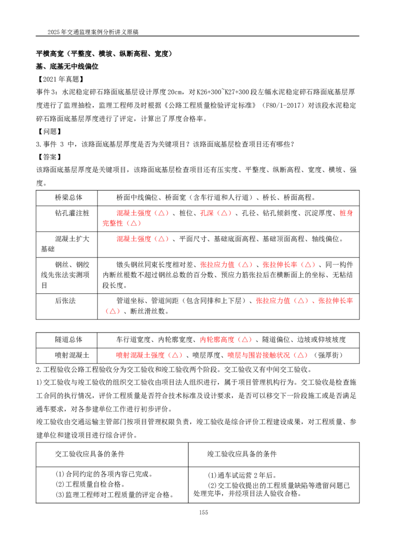 2025交通监理案例分析精讲班讲义合集_监理工程师_2025监理工程师_2025年监理工程师SVIP_2025年监理交通案例SVIP_02-基础精讲✿高端面授✿深度强化_精讲班课件WORD格式