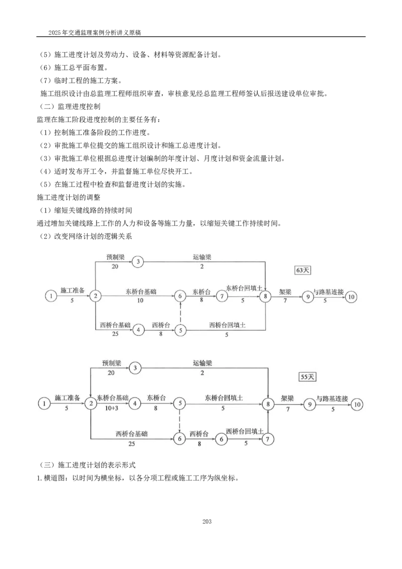 2025交通监理案例分析精讲班讲义合集_监理工程师_2025监理工程师_2025年监理工程师SVIP_2025年监理交通案例SVIP_02-基础精讲✿高端面授✿深度强化_精讲班课件WORD格式