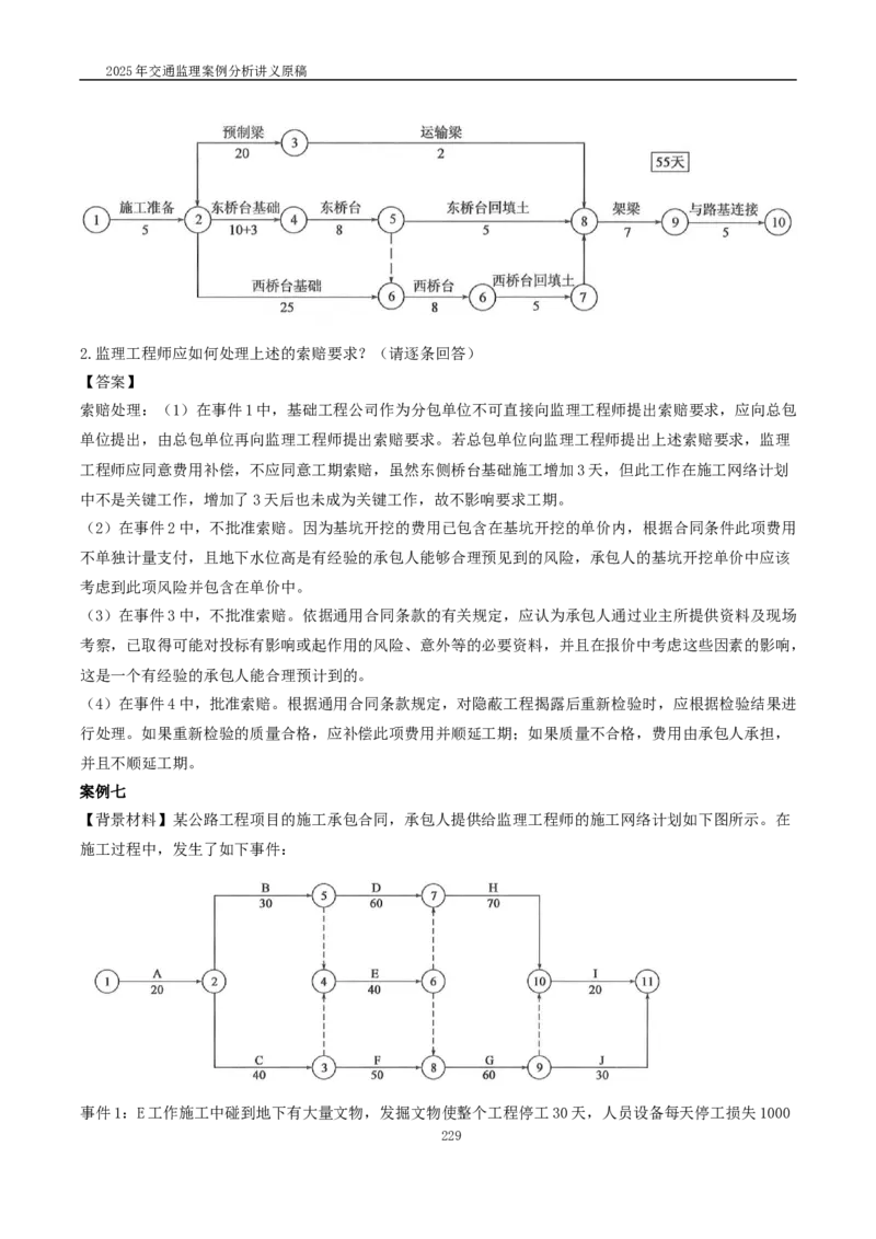 2025交通监理案例分析精讲班讲义合集_监理工程师_2025监理工程师_2025年监理工程师SVIP_2025年监理交通案例SVIP_02-基础精讲✿高端面授✿深度强化_精讲班课件WORD格式