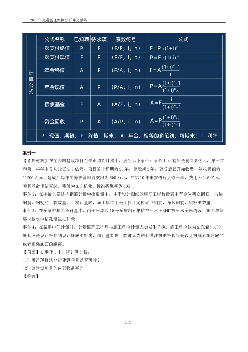 2025交通监理案例分析精讲班讲义合集_监理工程师_2025监理工程师_2025年监理工程师SVIP_2025年监理交通案例SVIP_02-基础精讲✿高端面授✿深度强化_精讲班课件WORD格式