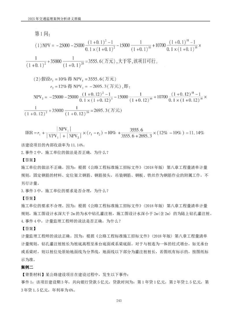 2025交通监理案例分析精讲班讲义合集_监理工程师_2025监理工程师_2025年监理工程师SVIP_2025年监理交通案例SVIP_02-基础精讲✿高端面授✿深度强化_精讲班课件WORD格式