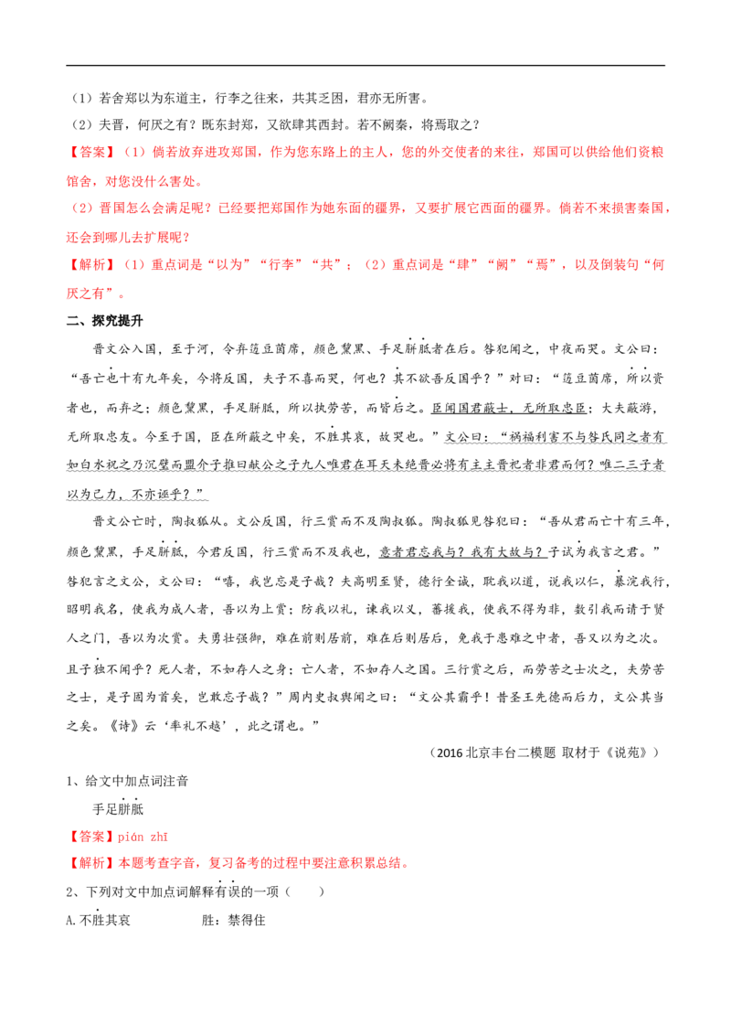 1.2《烛之武退秦师》同步练习（2）（解析版）_E015高中全科试卷_语文试题_必修下_2.新版高中语文试卷必修下册_1.同步练习（63套）_同步练习1_1.2《烛之武退秦师》同步练习（2）