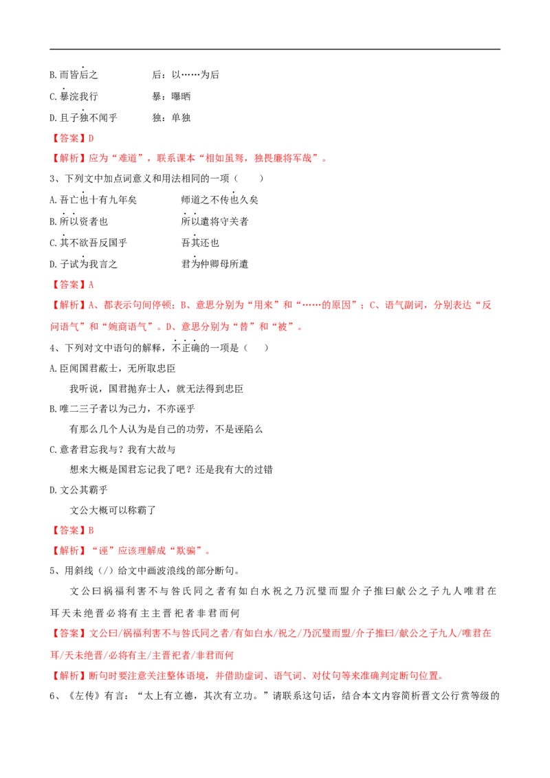 1.2《烛之武退秦师》同步练习（2）（解析版）_E015高中全科试卷_语文试题_必修下_2.新版高中语文试卷必修下册_1.同步练习（63套）_同步练习1_1.2《烛之武退秦师》同步练习（2）