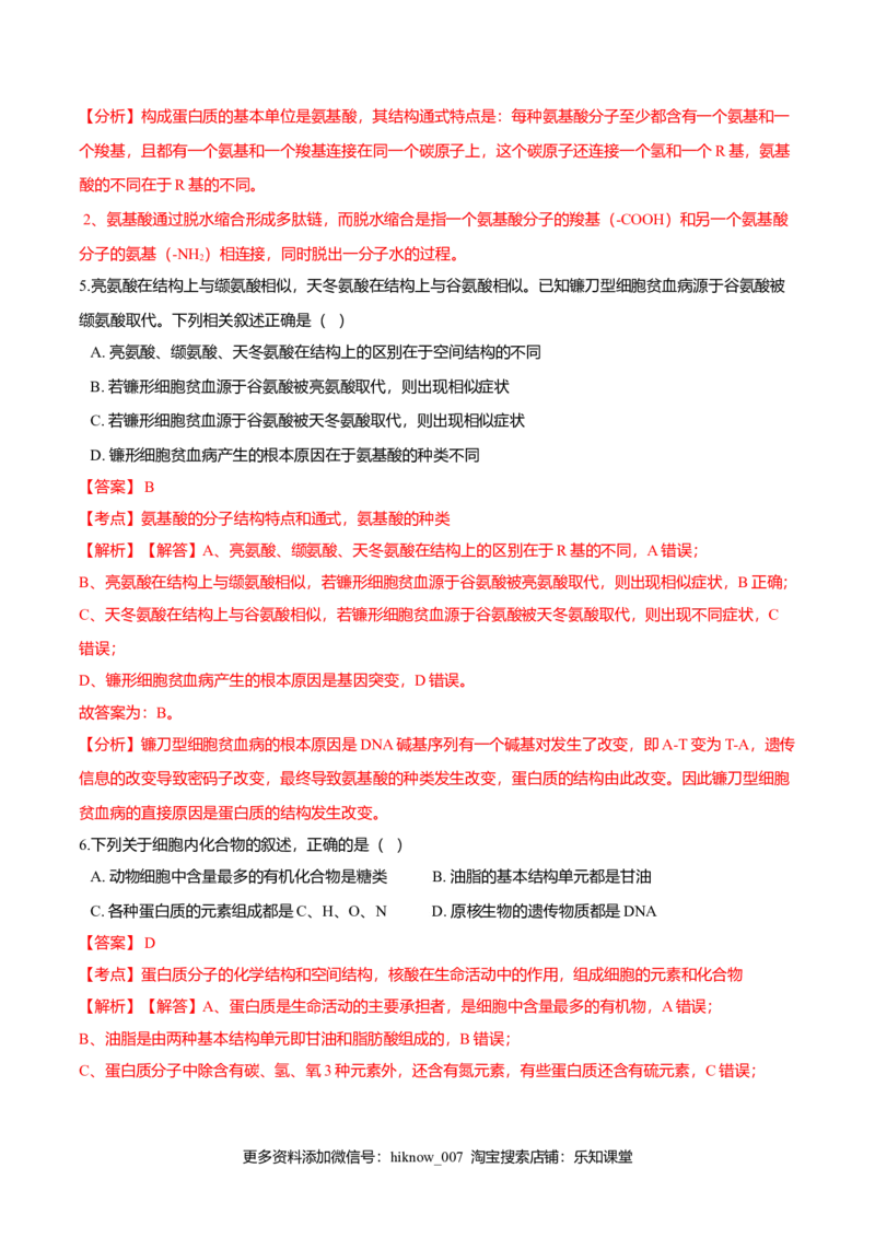 2.4蛋白质是生命活动的主要承担者-高一生物课后培优练（人教版2019必修1）（解析版）_E015高中全科试卷_生物试题_必修1_2.同步练习_3.同步练习（第三套）