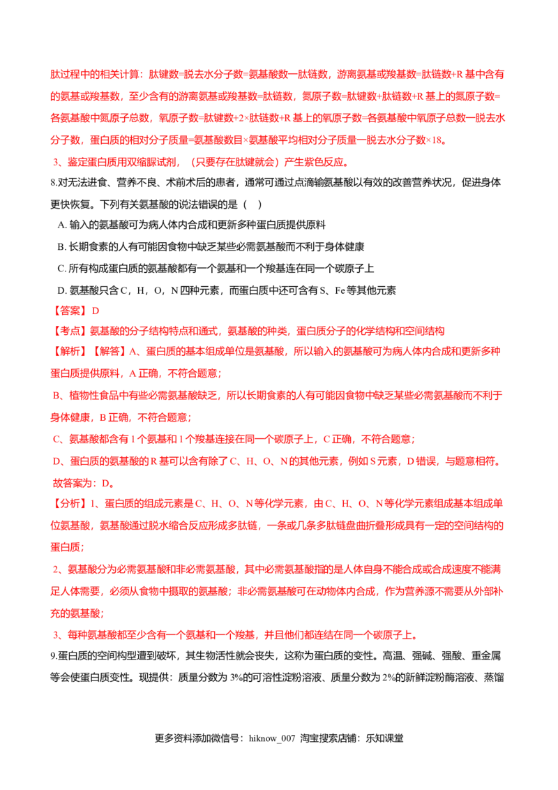 2.4蛋白质是生命活动的主要承担者-高一生物课后培优练（人教版2019必修1）（解析版）_E015高中全科试卷_生物试题_必修1_2.同步练习_3.同步练习（第三套）
