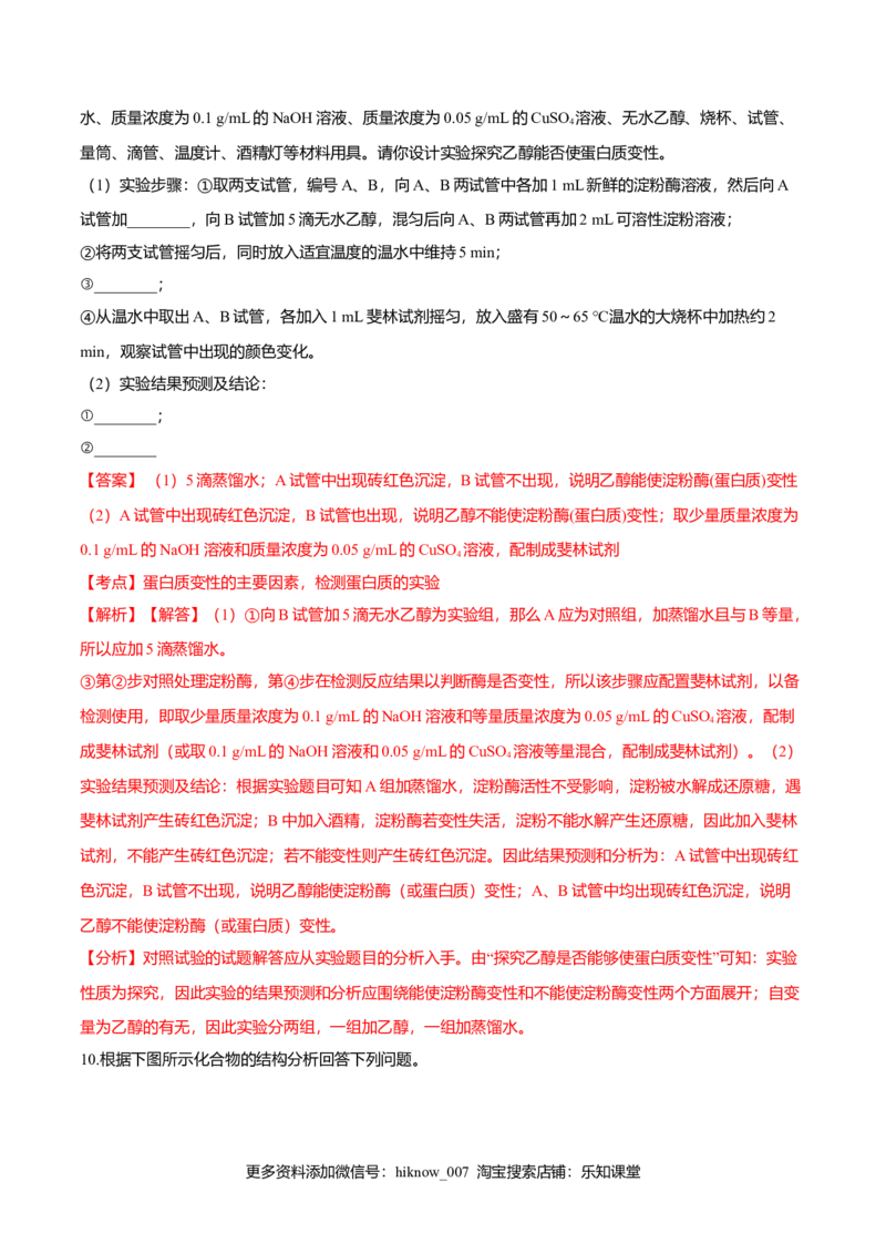 2.4蛋白质是生命活动的主要承担者-高一生物课后培优练（人教版2019必修1）（解析版）_E015高中全科试卷_生物试题_必修1_2.同步练习_3.同步练习（第三套）