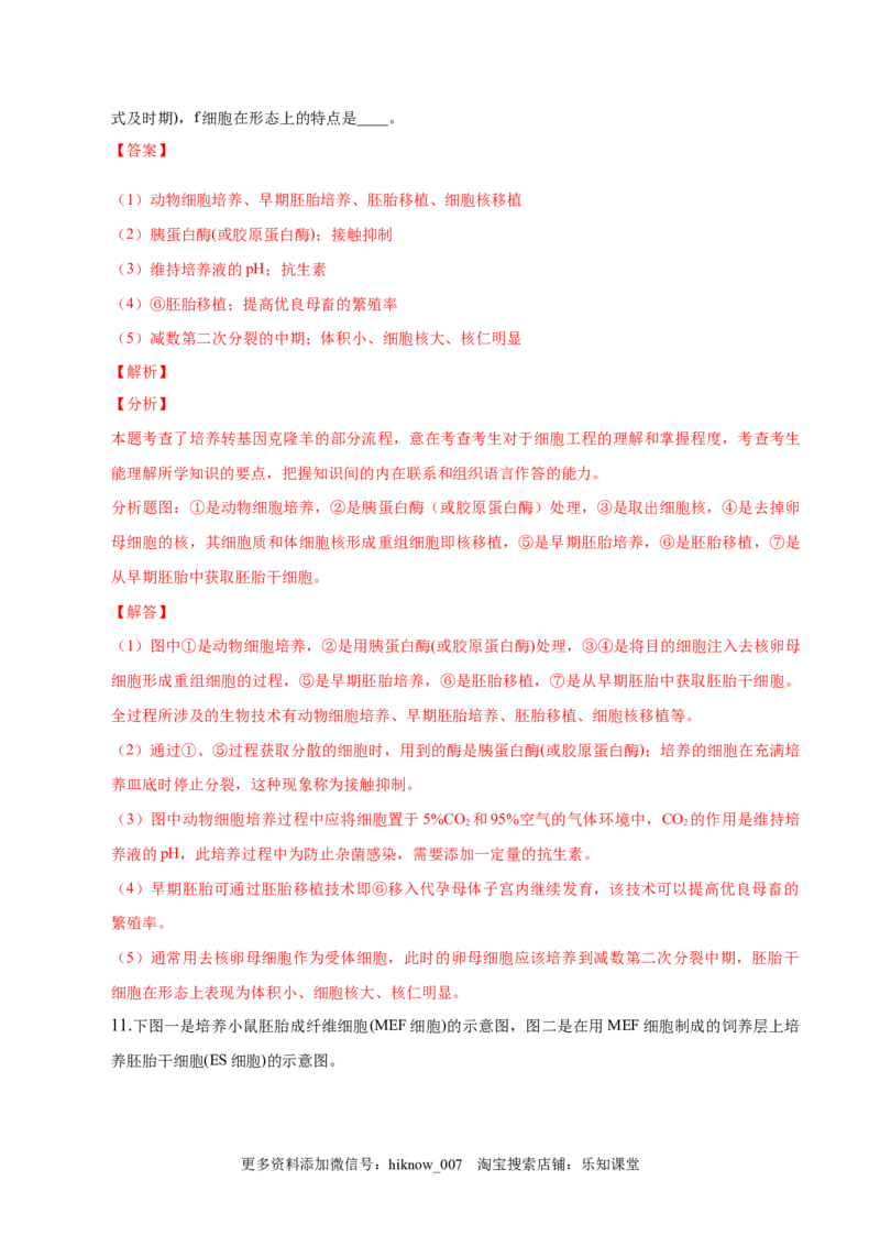 2.2动物细胞工程-2022-2023学年高二生物课后培优分级练（人教版2019选择性必修3）（解析版）_E015高中全科试卷_生物试题_选修3_2.同步练习_1.课后培优练2023
