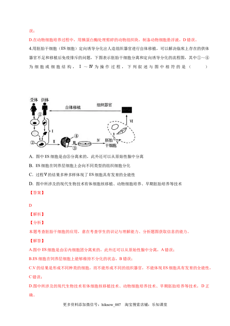 2.2动物细胞工程-2022-2023学年高二生物课后培优分级练（人教版2019选择性必修3）（解析版）_E015高中全科试卷_生物试题_选修3_2.同步练习_1.课后培优练2023