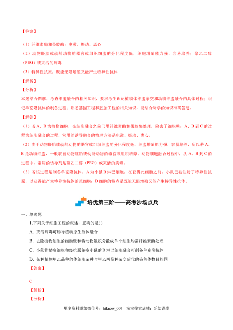 2.2动物细胞工程-2022-2023学年高二生物课后培优分级练（人教版2019选择性必修3）（解析版）_E015高中全科试卷_生物试题_选修3_2.同步练习_1.课后培优练2023
