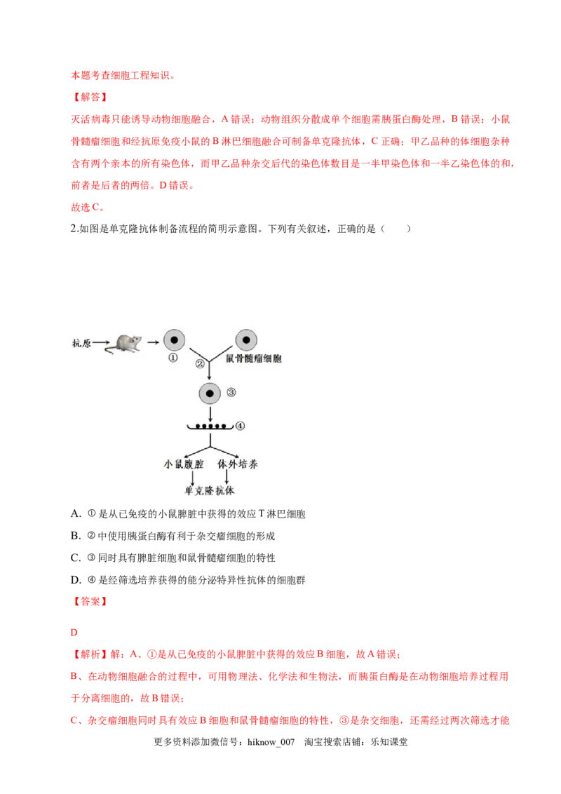 2.2动物细胞工程-2022-2023学年高二生物课后培优分级练（人教版2019选择性必修3）（解析版）_E015高中全科试卷_生物试题_选修3_2.同步练习_1.课后培优练2023