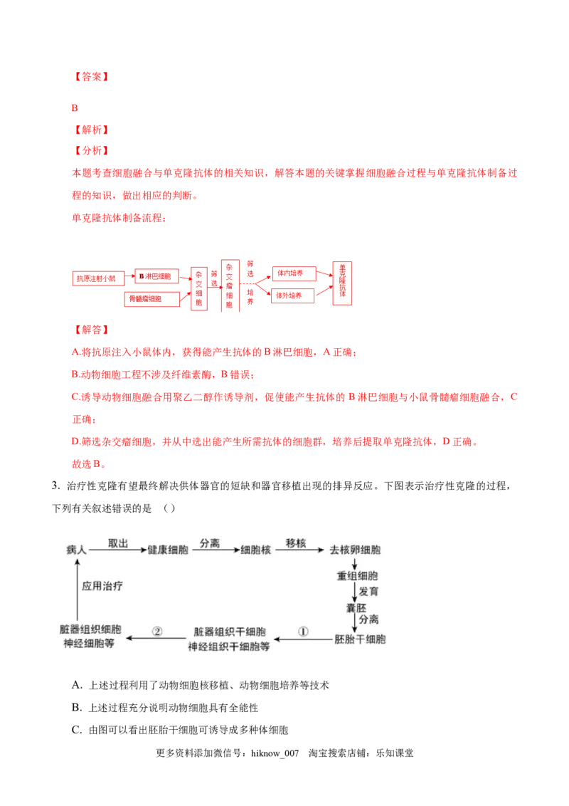2.2动物细胞工程-2022-2023学年高二生物课后培优分级练（人教版2019选择性必修3）（解析版）_E015高中全科试卷_生物试题_选修3_2.同步练习_1.课后培优练2023