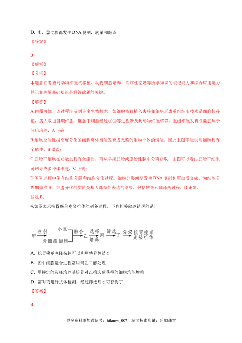 2.2动物细胞工程-2022-2023学年高二生物课后培优分级练（人教版2019选择性必修3）（解析版）_E015高中全科试卷_生物试题_选修3_2.同步练习_1.课后培优练2023