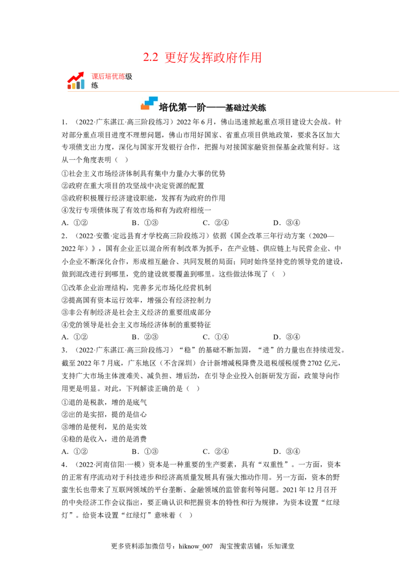 2.2更好发挥政府作用（原卷版）_E015高中全科试卷_政治试题_必修2_2.同步练习_2.2更好发挥政府作用-2022-2023学年高一政治课后培优分级练（统编版必修2）
