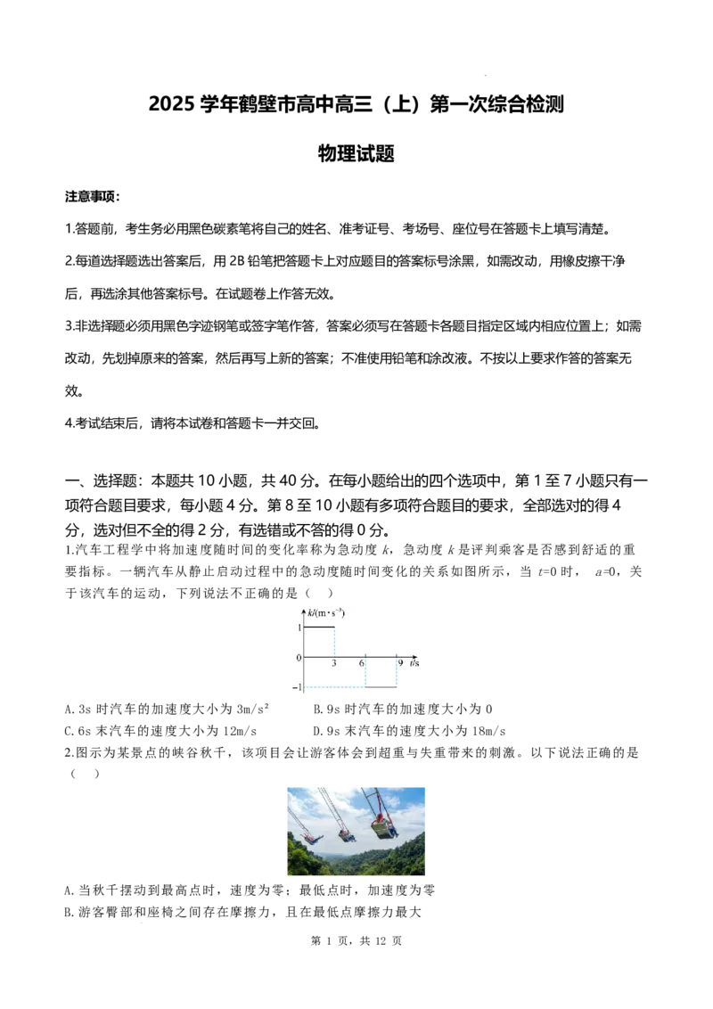 河南省鹤壁市高中2024-2025学年高三上学期第一次综合检测物理试题+答案(1)_8月_240804河南鹤壁高中2025届高三上学期第一次综合检测（7月）