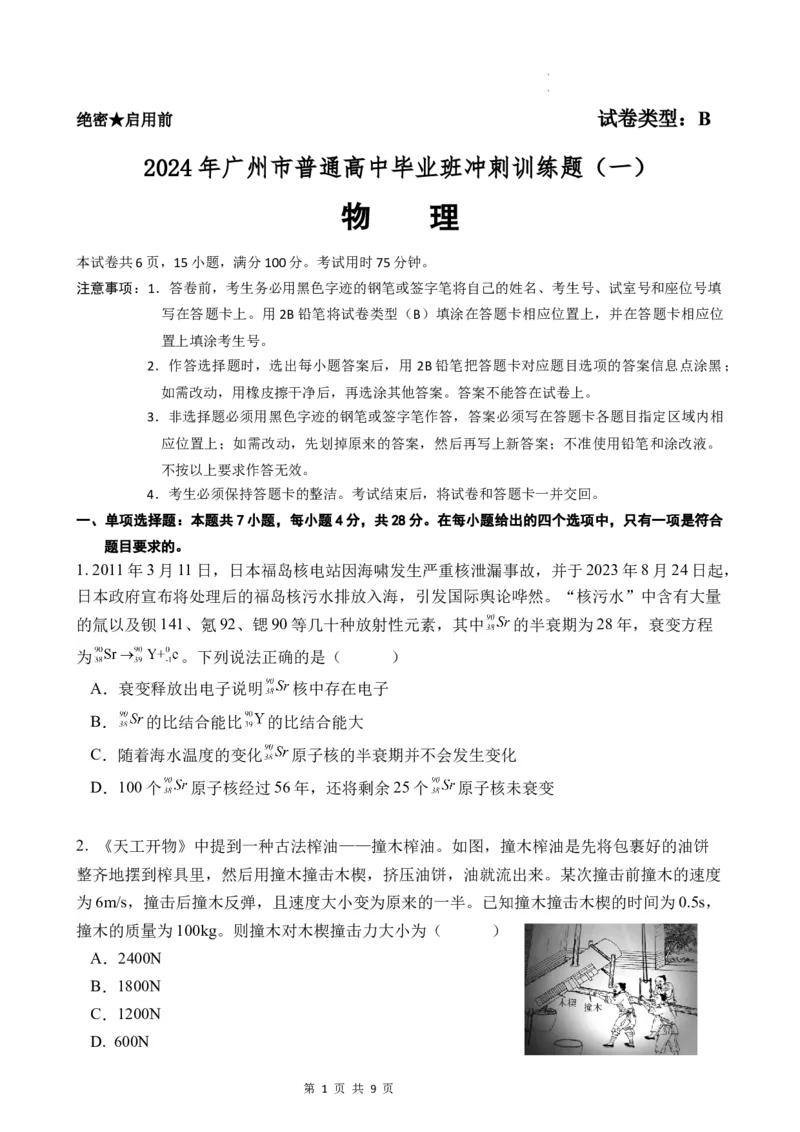 2024年广州市普通高中毕业班冲刺训练题（一）物理_2024年5月_01按日期_21号_2024届广东省广州普通高中毕业班高三冲刺训练题_2024年广州市普通高中毕业班冲刺训练题-物理