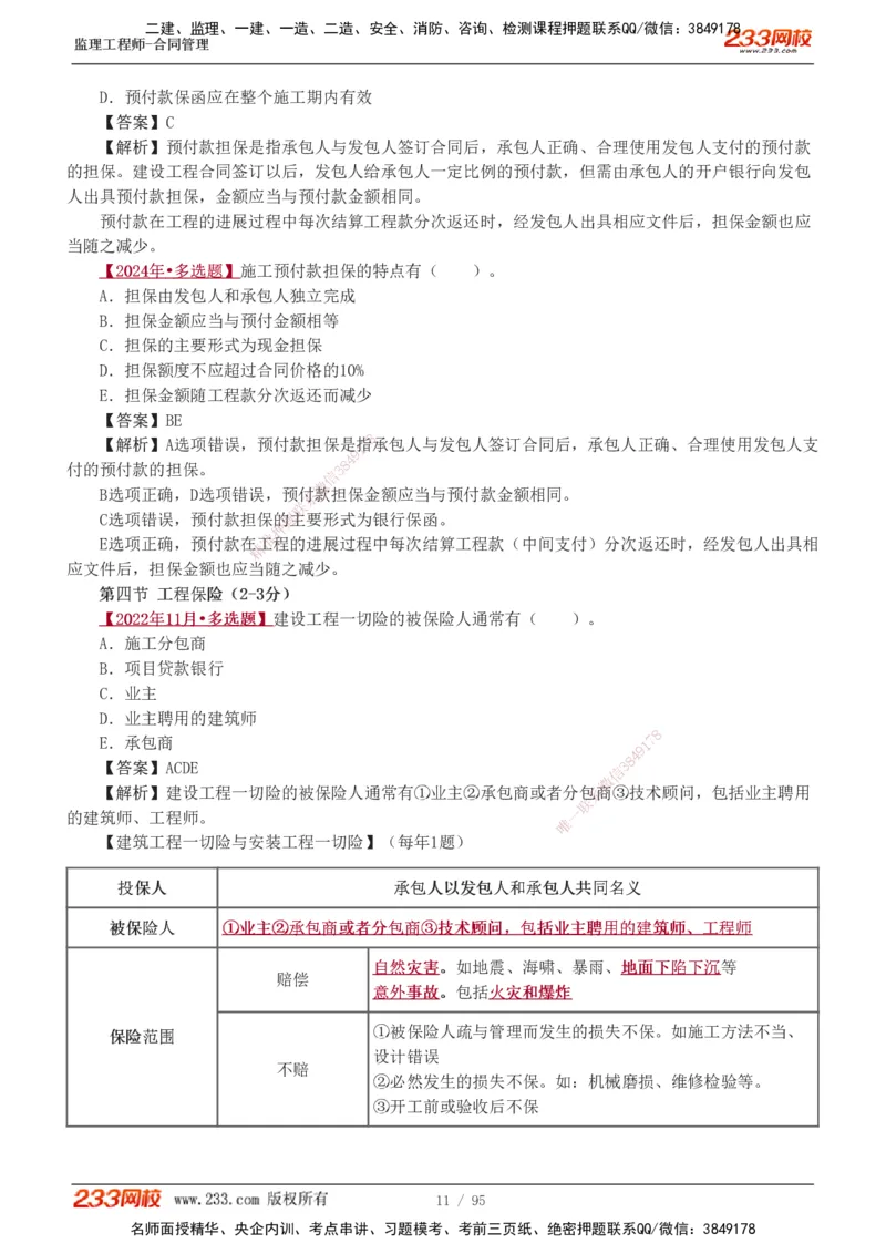 1-8_监理工程师_2025监理工程师_2025年监理工程师SVIP_2025年监理合同管理SVIP_03-习题精析✿实战特训✿模考通关_11-合同《习题解析班》唐忍233_讲义