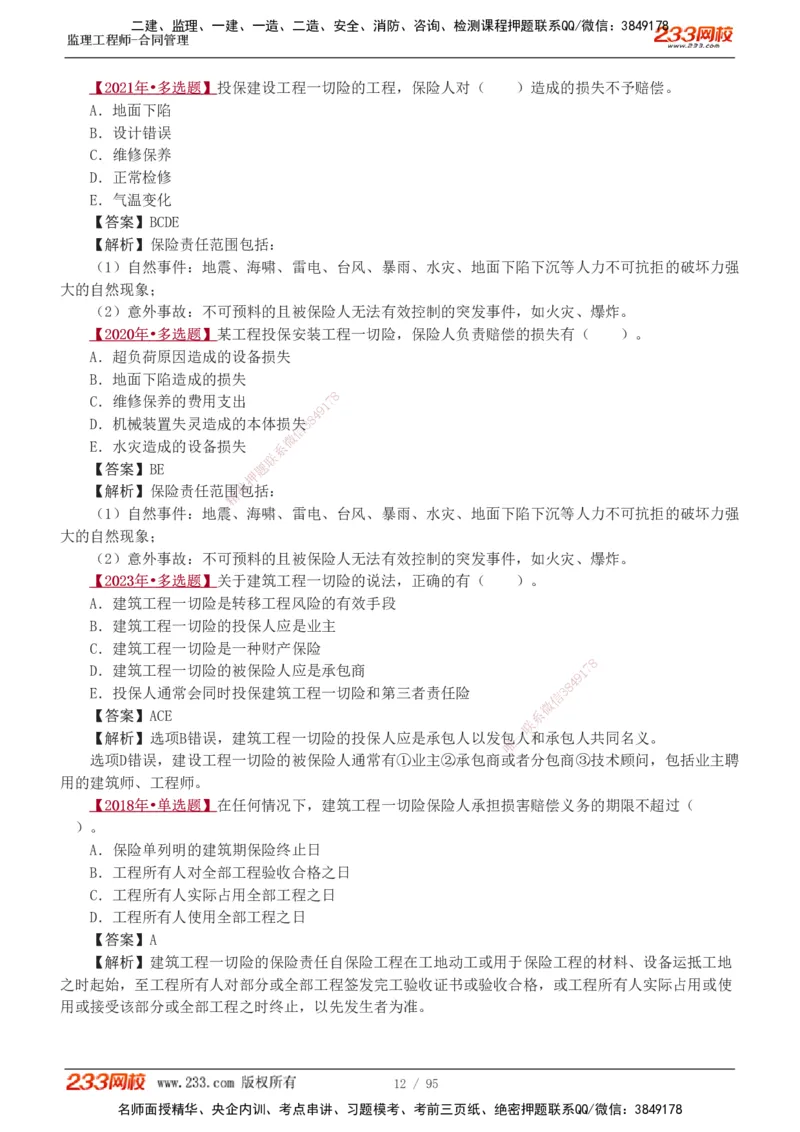 1-8_监理工程师_2025监理工程师_2025年监理工程师SVIP_2025年监理合同管理SVIP_03-习题精析✿实战特训✿模考通关_11-合同《习题解析班》唐忍233_讲义