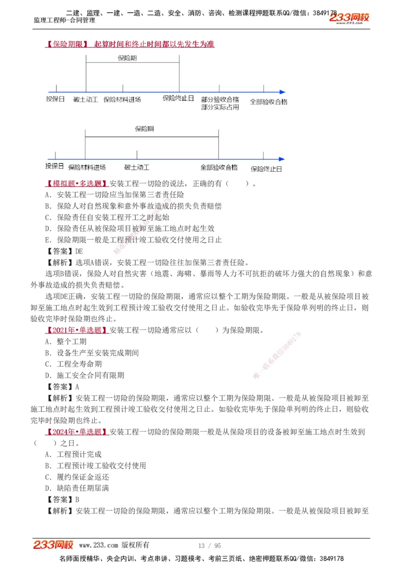 1-8_监理工程师_2025监理工程师_2025年监理工程师SVIP_2025年监理合同管理SVIP_03-习题精析✿实战特训✿模考通关_11-合同《习题解析班》唐忍233_讲义