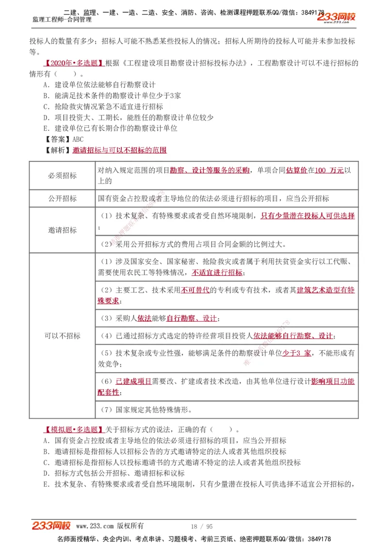 1-8_监理工程师_2025监理工程师_2025年监理工程师SVIP_2025年监理合同管理SVIP_03-习题精析✿实战特训✿模考通关_11-合同《习题解析班》唐忍233_讲义