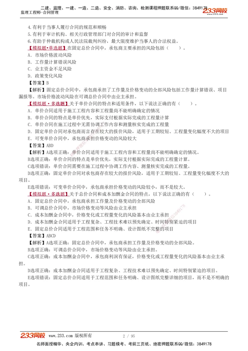1-8_监理工程师_2025监理工程师_2025年监理工程师SVIP_2025年监理合同管理SVIP_03-习题精析✿实战特训✿模考通关_11-合同《习题解析班》唐忍233_讲义