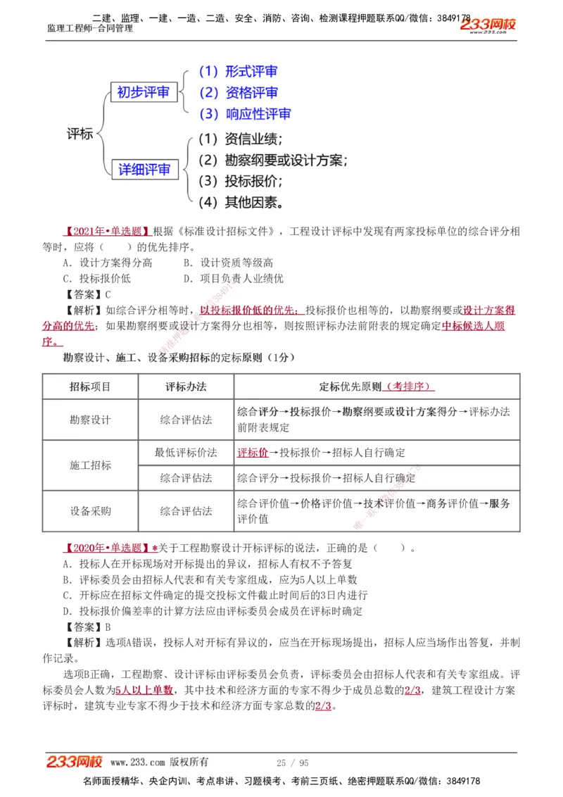 1-8_监理工程师_2025监理工程师_2025年监理工程师SVIP_2025年监理合同管理SVIP_03-习题精析✿实战特训✿模考通关_11-合同《习题解析班》唐忍233_讲义