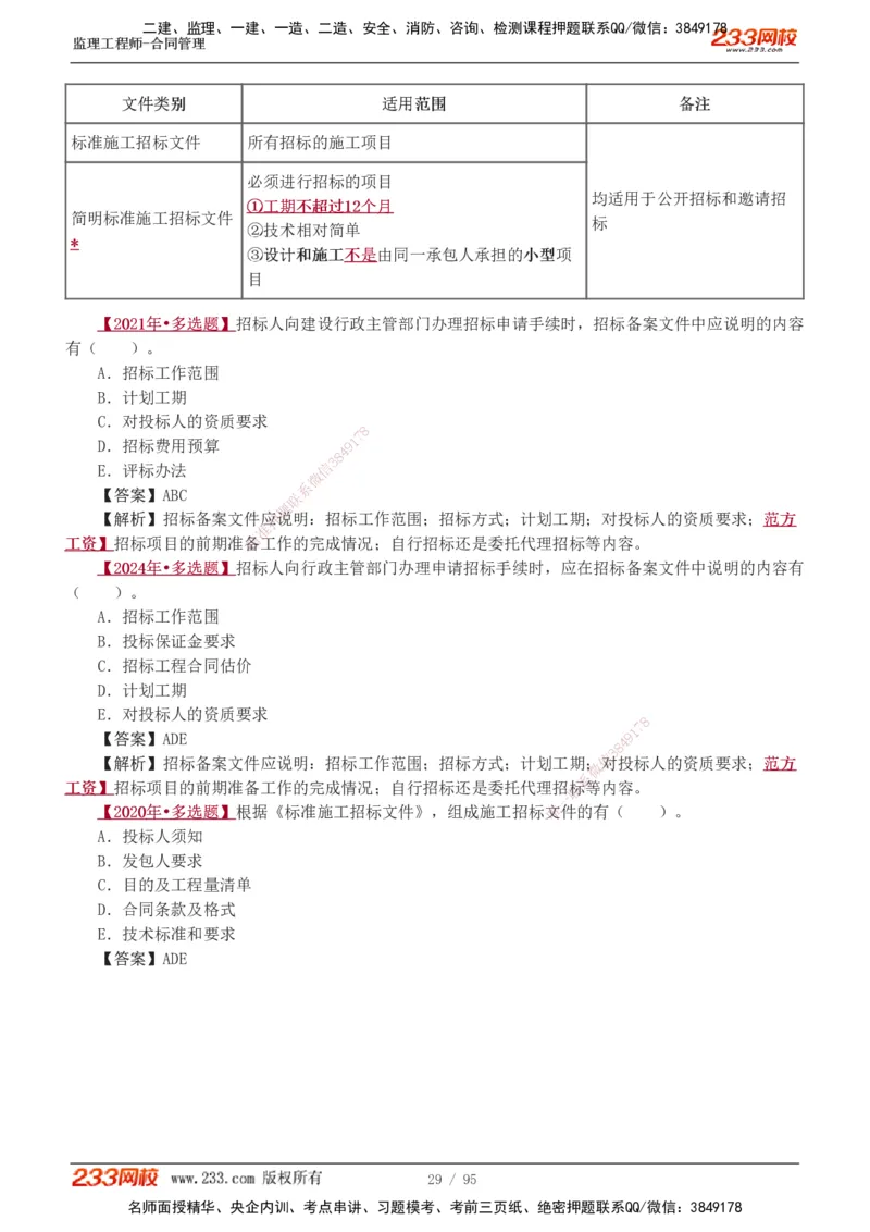 1-8_监理工程师_2025监理工程师_2025年监理工程师SVIP_2025年监理合同管理SVIP_03-习题精析✿实战特训✿模考通关_11-合同《习题解析班》唐忍233_讲义