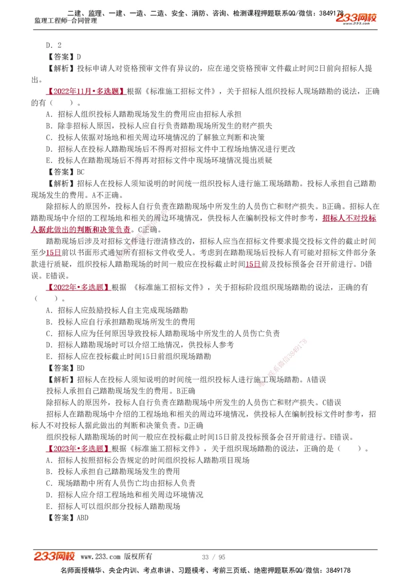1-8_监理工程师_2025监理工程师_2025年监理工程师SVIP_2025年监理合同管理SVIP_03-习题精析✿实战特训✿模考通关_11-合同《习题解析班》唐忍233_讲义
