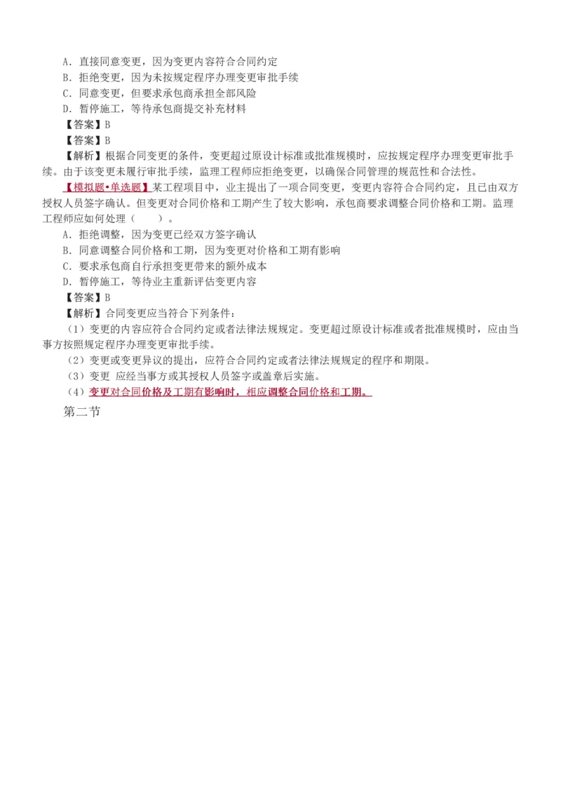 1-8_监理工程师_2025监理工程师_2025年监理工程师SVIP_2025年监理合同管理SVIP_03-习题精析✿实战特训✿模考通关_11-合同《习题解析班》唐忍233_讲义