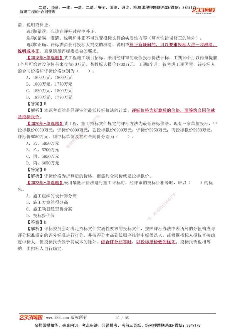 1-8_监理工程师_2025监理工程师_2025年监理工程师SVIP_2025年监理合同管理SVIP_03-习题精析✿实战特训✿模考通关_11-合同《习题解析班》唐忍233_讲义
