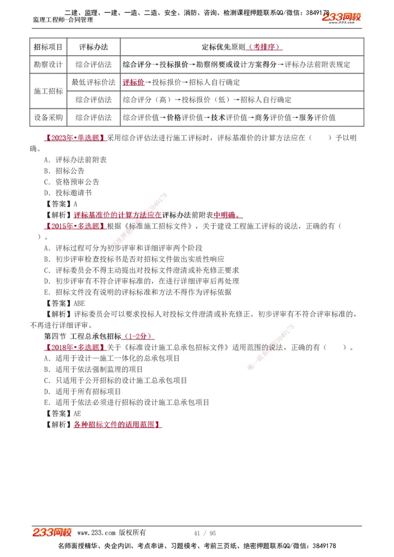 1-8_监理工程师_2025监理工程师_2025年监理工程师SVIP_2025年监理合同管理SVIP_03-习题精析✿实战特训✿模考通关_11-合同《习题解析班》唐忍233_讲义