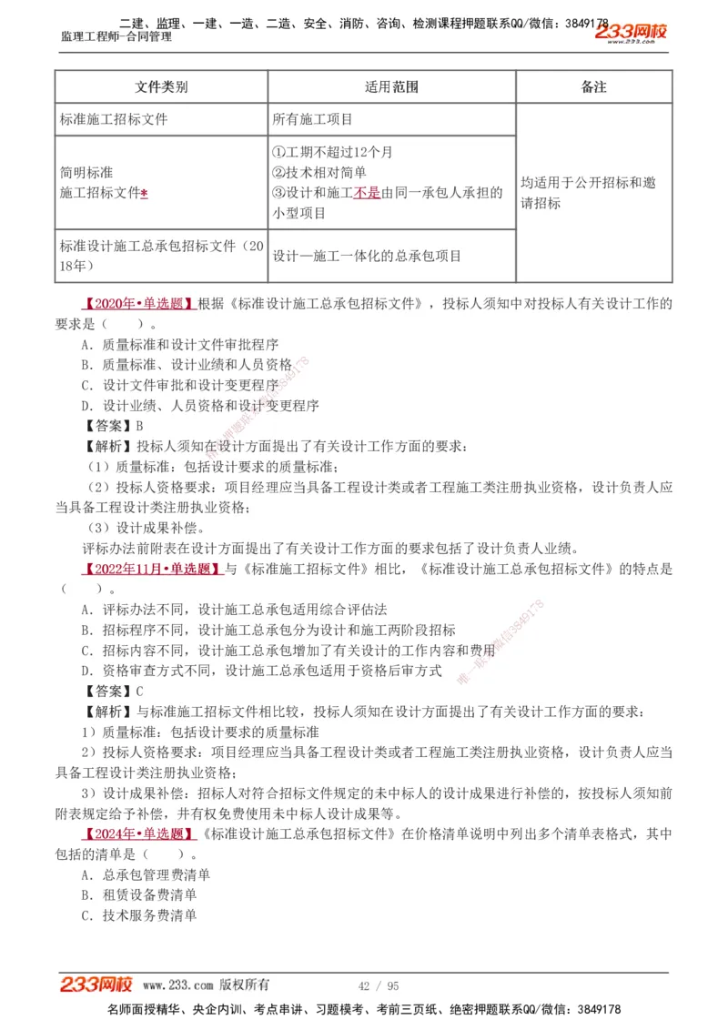 1-8_监理工程师_2025监理工程师_2025年监理工程师SVIP_2025年监理合同管理SVIP_03-习题精析✿实战特训✿模考通关_11-合同《习题解析班》唐忍233_讲义