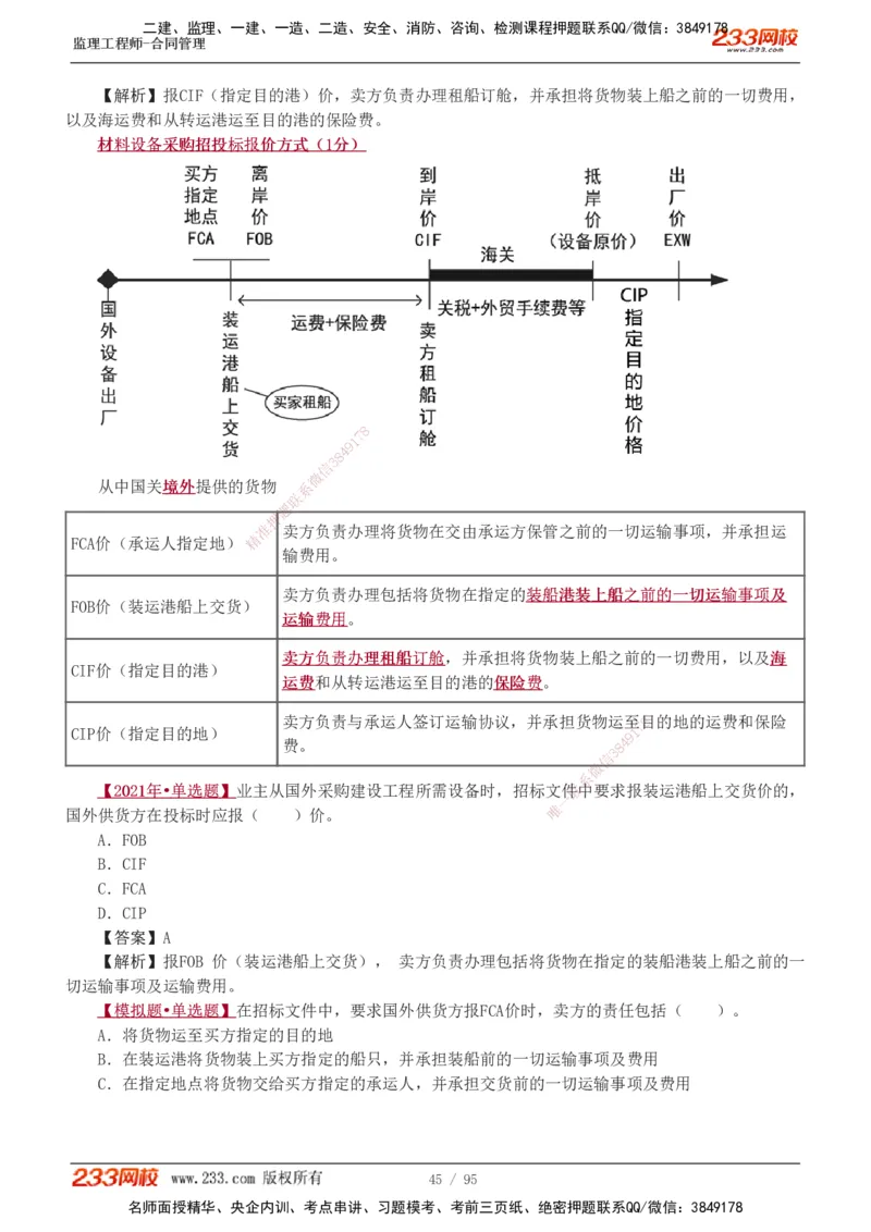 1-8_监理工程师_2025监理工程师_2025年监理工程师SVIP_2025年监理合同管理SVIP_03-习题精析✿实战特训✿模考通关_11-合同《习题解析班》唐忍233_讲义