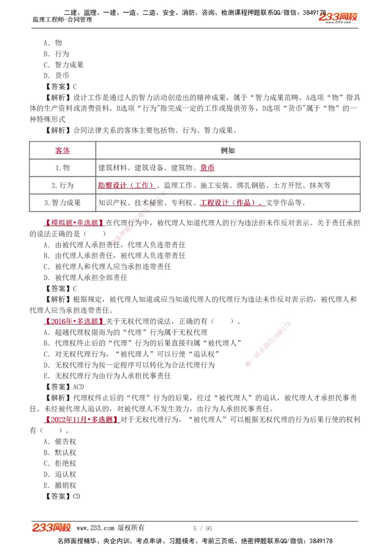 1-8_监理工程师_2025监理工程师_2025年监理工程师SVIP_2025年监理合同管理SVIP_03-习题精析✿实战特训✿模考通关_11-合同《习题解析班》唐忍233_讲义