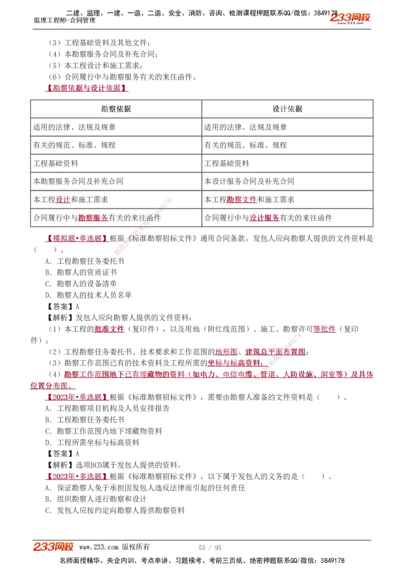 1-8_监理工程师_2025监理工程师_2025年监理工程师SVIP_2025年监理合同管理SVIP_03-习题精析✿实战特训✿模考通关_11-合同《习题解析班》唐忍233_讲义