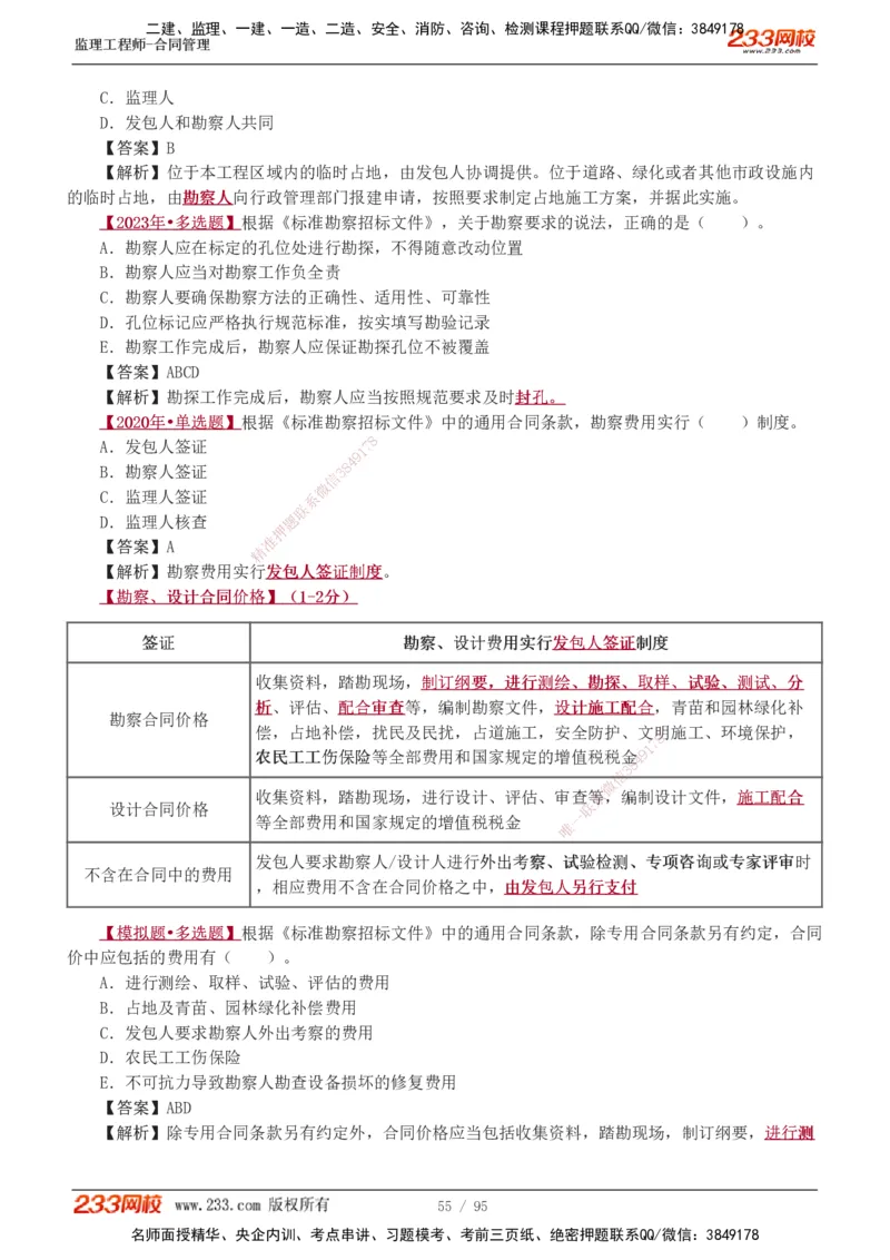 1-8_监理工程师_2025监理工程师_2025年监理工程师SVIP_2025年监理合同管理SVIP_03-习题精析✿实战特训✿模考通关_11-合同《习题解析班》唐忍233_讲义