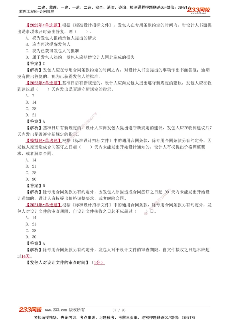 1-8_监理工程师_2025监理工程师_2025年监理工程师SVIP_2025年监理合同管理SVIP_03-习题精析✿实战特训✿模考通关_11-合同《习题解析班》唐忍233_讲义