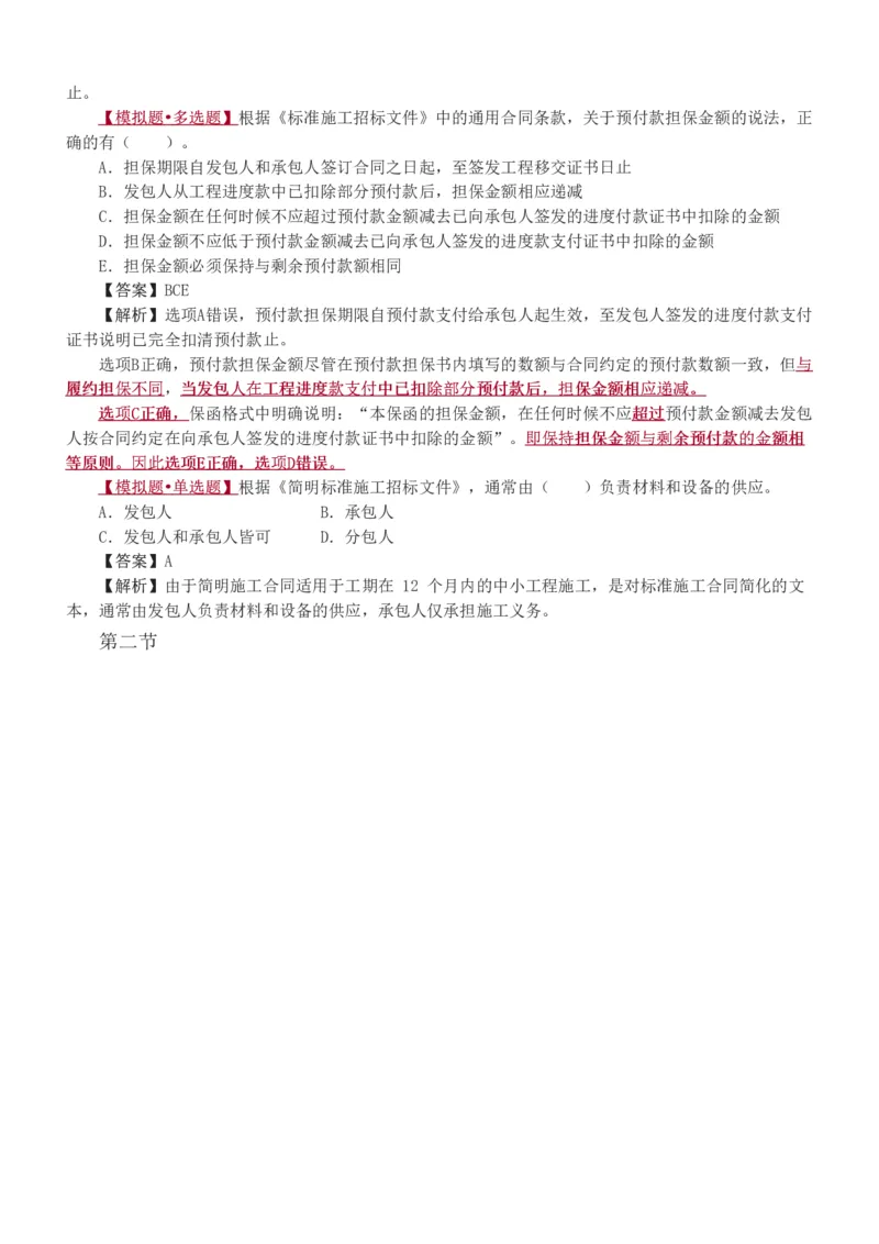 1-8_监理工程师_2025监理工程师_2025年监理工程师SVIP_2025年监理合同管理SVIP_03-习题精析✿实战特训✿模考通关_11-合同《习题解析班》唐忍233_讲义