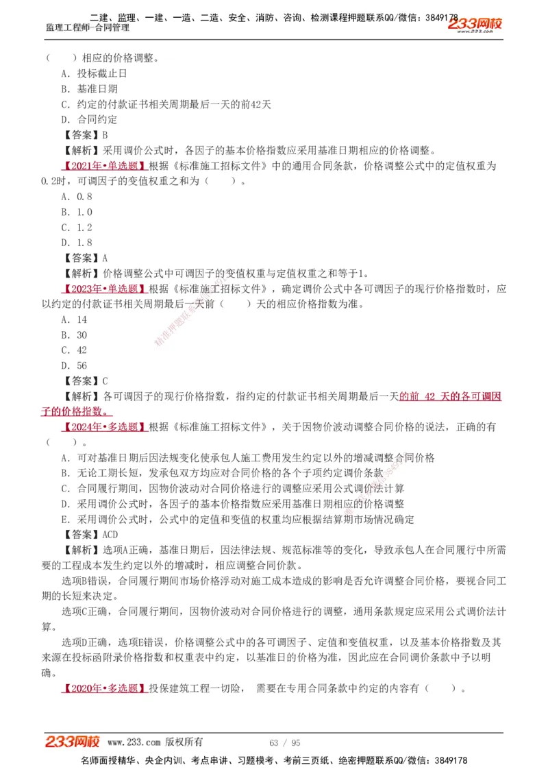1-8_监理工程师_2025监理工程师_2025年监理工程师SVIP_2025年监理合同管理SVIP_03-习题精析✿实战特训✿模考通关_11-合同《习题解析班》唐忍233_讲义