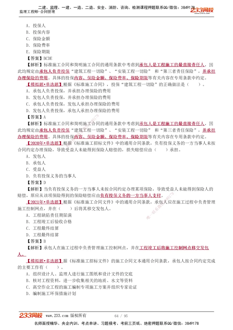1-8_监理工程师_2025监理工程师_2025年监理工程师SVIP_2025年监理合同管理SVIP_03-习题精析✿实战特训✿模考通关_11-合同《习题解析班》唐忍233_讲义
