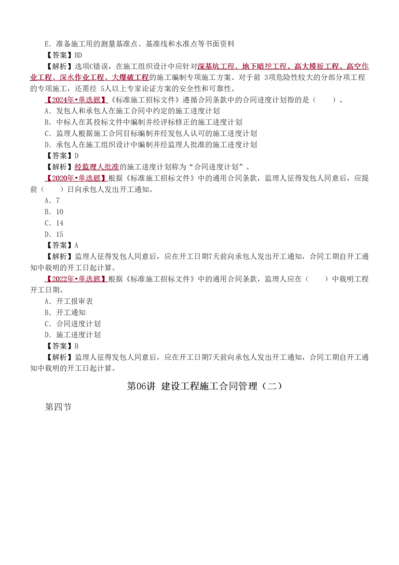 1-8_监理工程师_2025监理工程师_2025年监理工程师SVIP_2025年监理合同管理SVIP_03-习题精析✿实战特训✿模考通关_11-合同《习题解析班》唐忍233_讲义