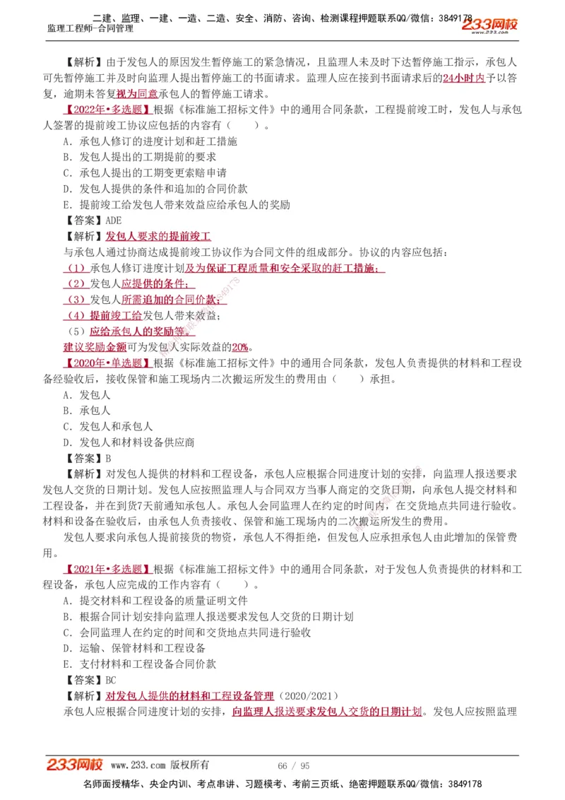1-8_监理工程师_2025监理工程师_2025年监理工程师SVIP_2025年监理合同管理SVIP_03-习题精析✿实战特训✿模考通关_11-合同《习题解析班》唐忍233_讲义